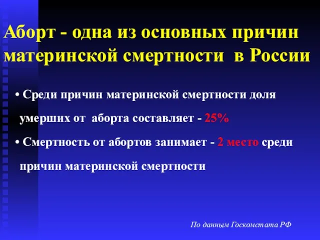 Аборт - одна из основных причин материнской смертности в России По данным