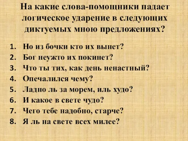 На какие слова-помощники падает логическое ударение в следующих диктуемых мною предложениях? Но