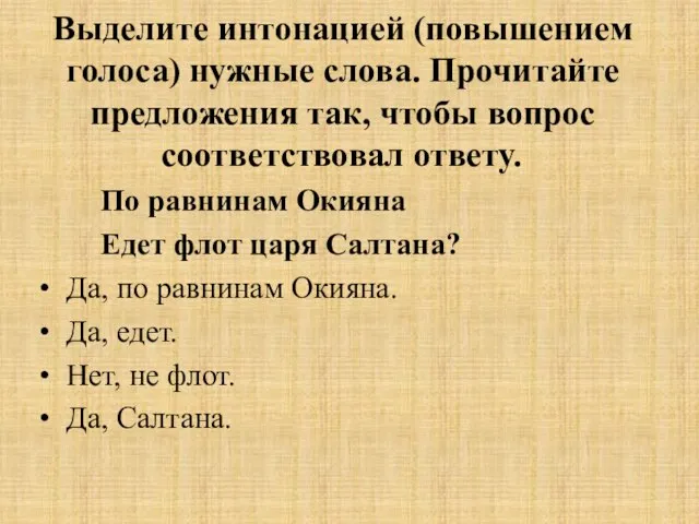 Выделите интонацией (повышением голоса) нужные слова. Прочитайте предложения так, чтобы вопрос соответствовал