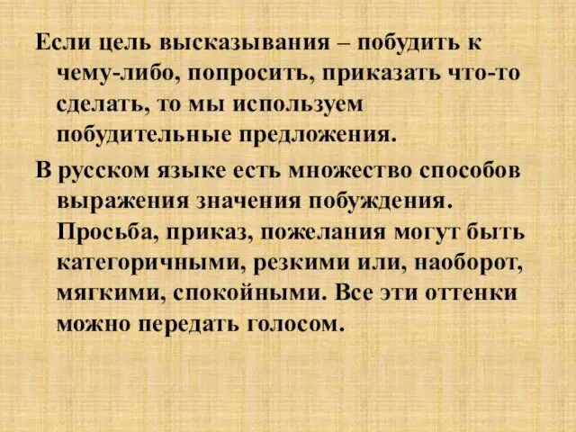 Если цель высказывания – побудить к чему-либо, попросить, приказать что-то сделать, то