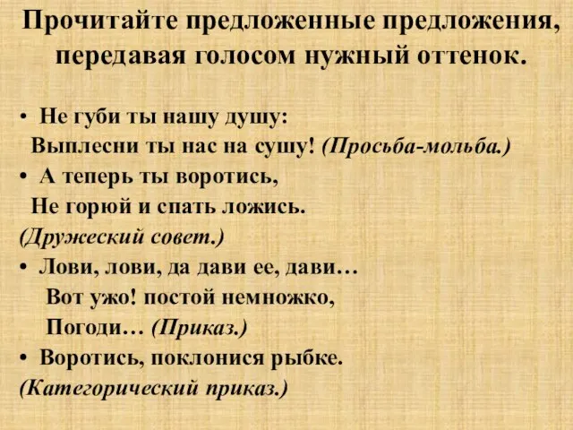 Прочитайте предложенные предложения, передавая голосом нужный оттенок. • Не губи ты нашу