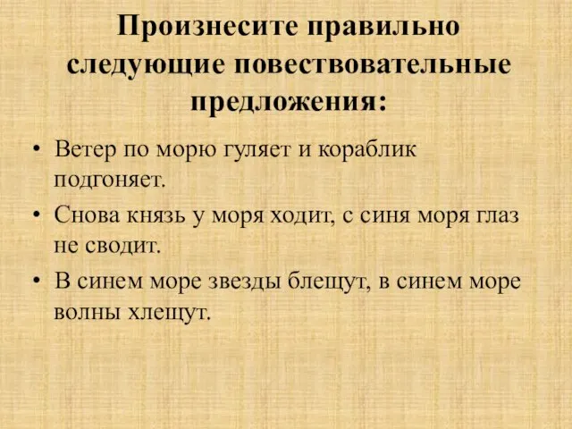 Произнесите правильно следующие повествовательные предложения: • Ветер по морю гуляет и кораблик