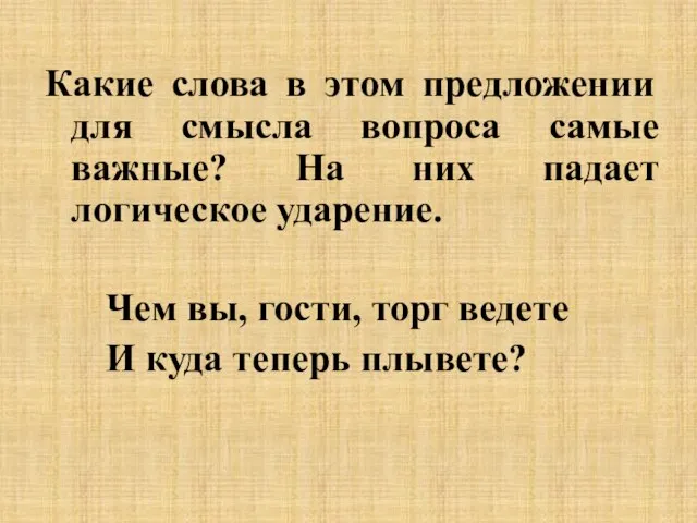 Какие слова в этом предложении для смысла вопроса самые важные? На них