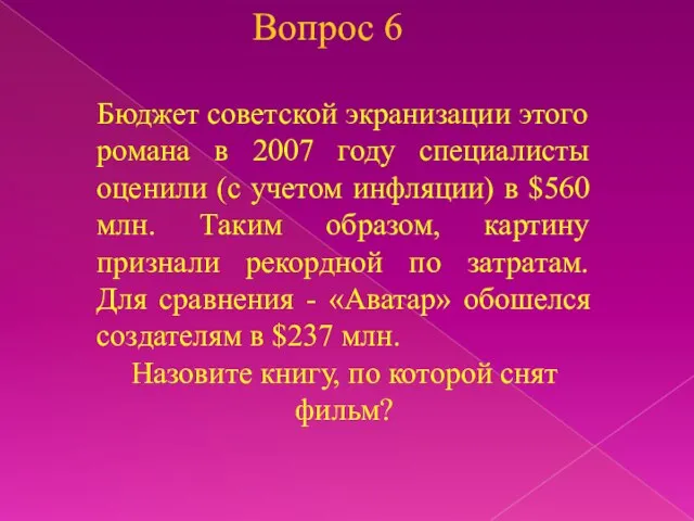 Вопрос 6 Бюджет советской экранизации этого романа в 2007 году специалисты оценили