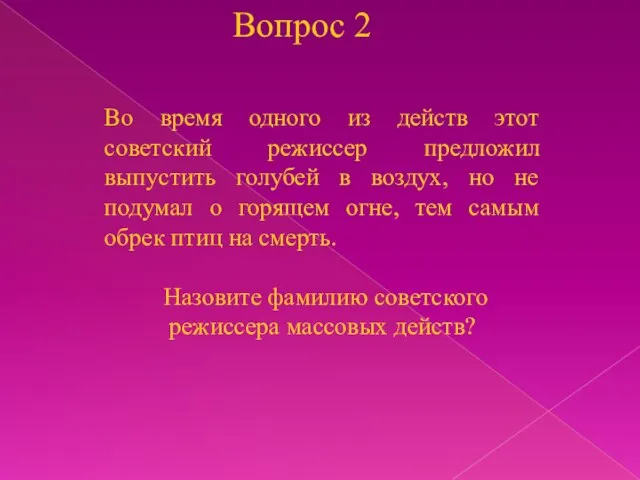 Вопрос 2 Во время одного из действ этот советский режиссер предложил выпустить