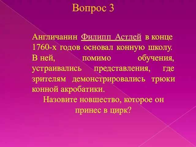 Вопрос 3 Англичанин Филипп Астлей в конце 1760-х годов основал конную школу.