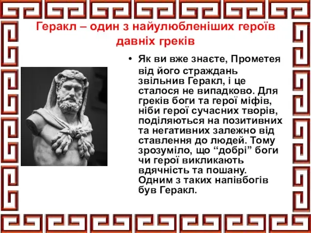 Геракл – один з найулюбленіших героїв давніх греків Як ви вже знаєте,