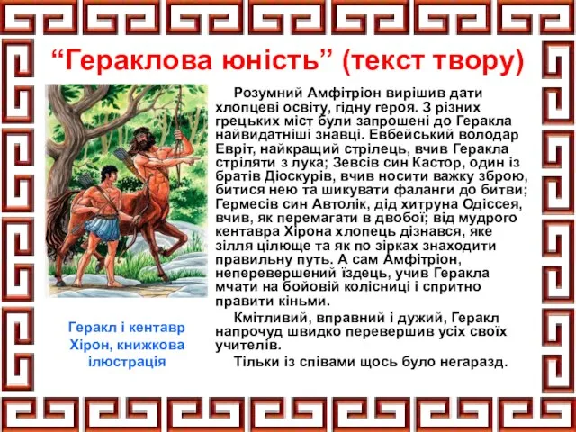 “Гераклова юність” (текст твору) Розумний Амфітріон вирішив дати хлопцеві освіту, гідну героя.