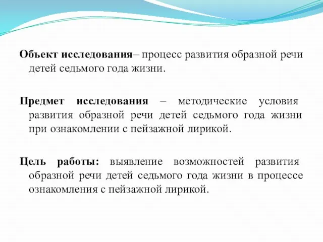 Объект исследования– процесс развития образной речи детей седьмого года жизни. Предмет исследования