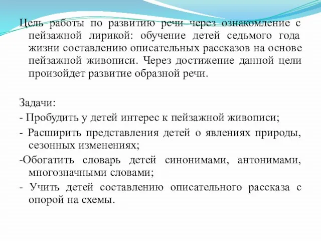 Цель работы по развитию речи через ознакомление с пейзажной лирикой: обучение детей