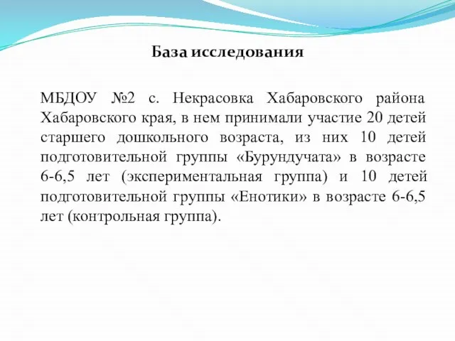 База исследования МБДОУ №2 с. Некрасовка Хабаровского района Хабаровского края, в нем