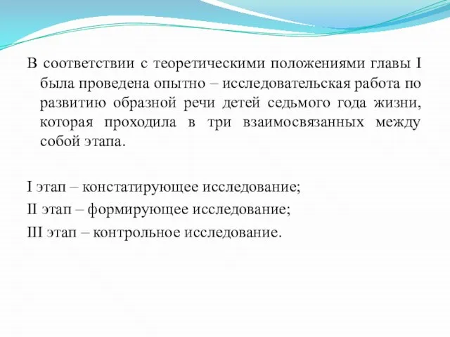 В соответствии с теоретическими положениями главы I была проведена опытно – исследовательская