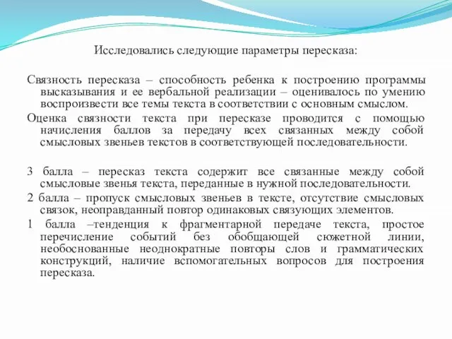 Исследовались следующие параметры пересказа: Связность пересказа – способность ребенка к построению программы