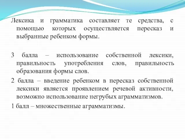 Лексика и грамматика составляет те средства, с помощью которых осуществляется пересказ и