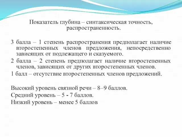 Показатель глубина – синтаксическая точность, распространенность. 3 балла – 1 степень распространения