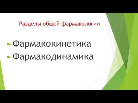 Разделы общей фармакологии Фармакокинетика Фармакодинамика