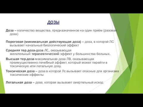 Доза – количество вещества, предназначенное на один приём (разовая доза) Пороговая (минимальная