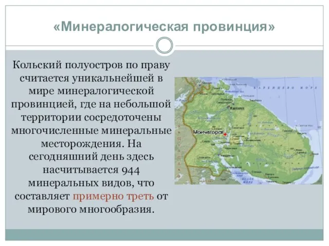 «Минералогическая провинция» Кольский полуостров по праву считается уникальнейшей в мире минералогической провинцией,