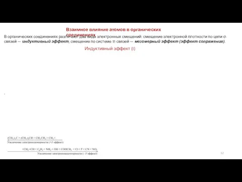 Взаимное влияние атомов в органических соединениях В органических соединениях различают два вида