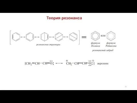 Теория резонанса