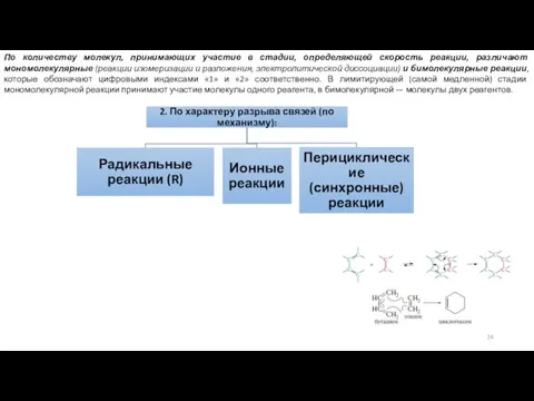 По количеству молекул, принимающих участие в стадии, определяющей скорость реакции, различают мономолекулярные