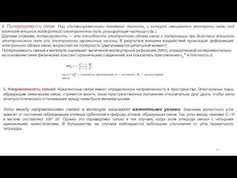 4. Поляризуемость связи. Под «поляризуемостью» понимают легкость, с которой смещаются электроны связи