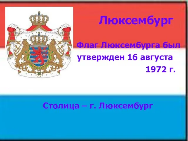 Люксембург Флаг Люксембурга был утвержден 16 августа 1972 г. Столица – г. Люксембург