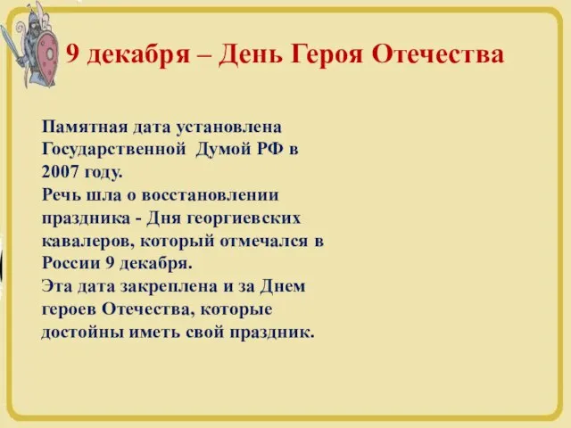 9 декабря – День Героя Отечества Памятная дата установлена Государственной Думой РФ