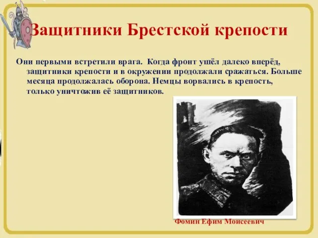 Защитники Брестской крепости Они первыми встретили врага. Когда фронт ушёл далеко вперёд,