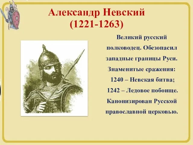Александр Невский (1221-1263) Великий русский полководец. Обезопасил западные границы Руси. Знаменитые сражения: