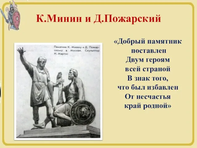 К.Минин и Д.Пожарский «Добрый памятник поставлен Двум героям всей страной В знак