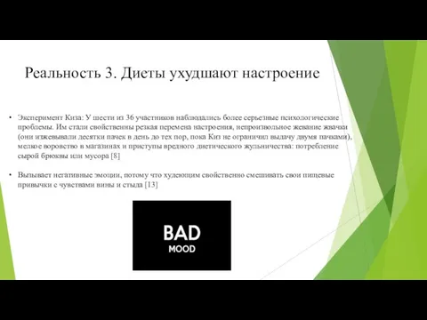 Реальность 3. Диеты ухудшают настроение Эксперимент Киза: У шести из 36 участников