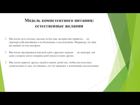 Модель компетентного питания: естественные желания Мы хотим есть столько, сколько хотим еды,