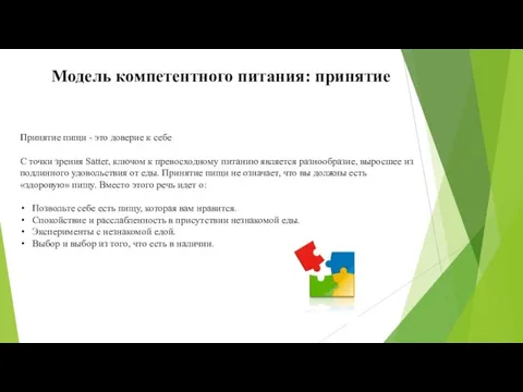 Модель компетентного питания: принятие Принятие пищи - это доверие к себе С