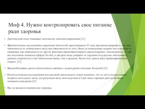 Миф 4. Нужно контролировать свое питание ради здоровья Диетический опыт повышает количество