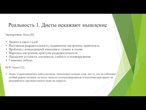 Реальность 1. Диеты искажают мышление Эксперимент Киза [8]: Тревога в связи с