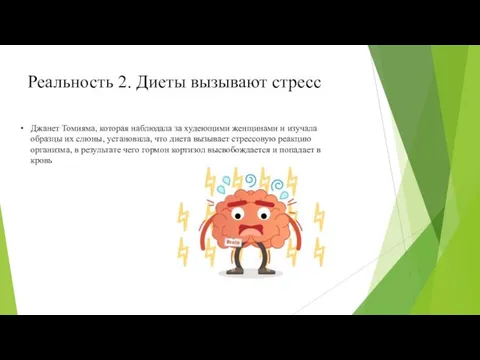 Реальность 2. Диеты вызывают стресс Джанет Томияма, которая наблюдала за худеющими женщинами