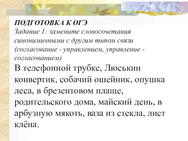 ПОДГОТОВКА К ОГЭ Задание 1: замените словосочетания синонимичными с другим типом связи