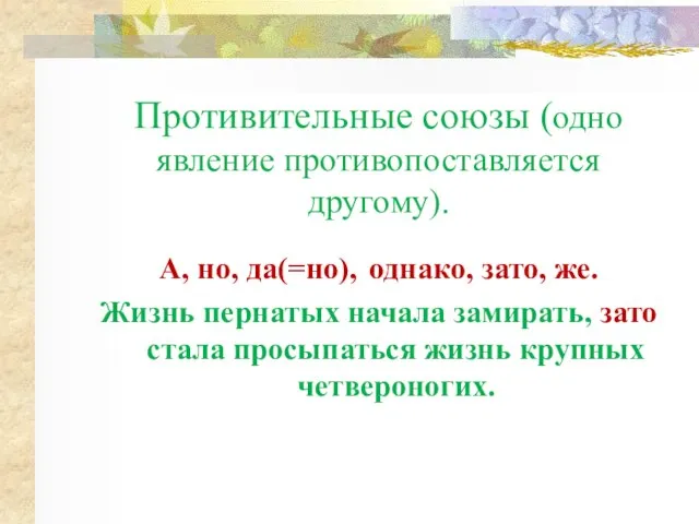 Противительные союзы (одно явление противопоставляется другому). А, но, да(=но), однако, зато, же.