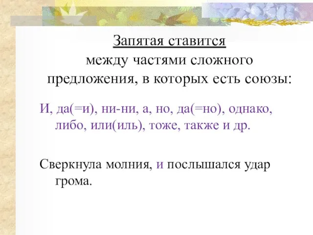 Запятая ставится между частями сложного предложения, в которых есть союзы: И, да(=и),