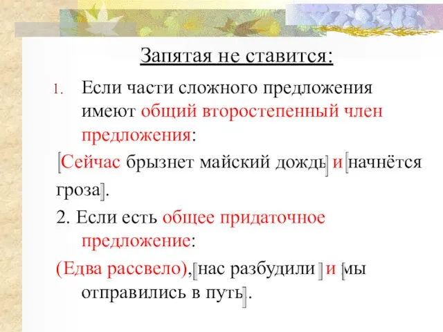 Запятая не ставится: Если части сложного предложения имеют общий второстепенный член предложения: