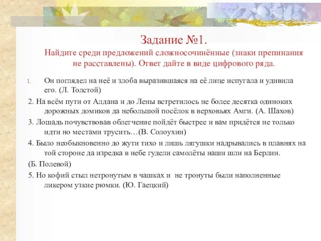 Задание №1. Найдите среди предложений сложносочинённые (знаки препинания не расставлены). Ответ дайте