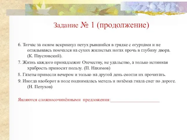 Задание № 1 (продолжение) 6. Тотчас за окном вскрикнул петух рывшийся в