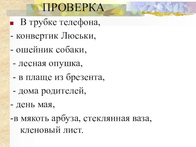 ПРОВЕРКА В трубке телефона, - конвертик Люськи, - ошейник собаки, - лесная