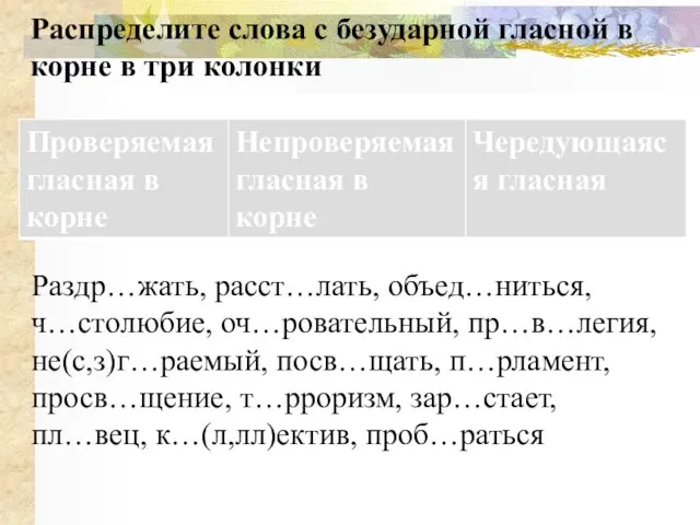 Распределите слова с безударной гласной в корне в три колонки Раздр…жать, расст…лать,