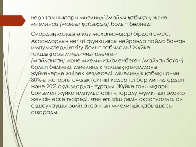 нерв талшықтары миелинді (майлы қабықты) және миелинсіз (майлы қабықсыз) болып бөлінеді Олардың