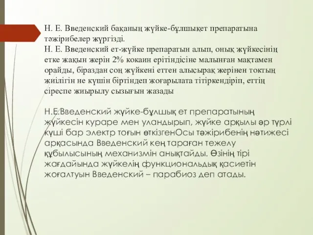 Н. Е. Введенский бақаның жүйке-бұлшықет препаратына тәжірибелер жүргізді. Н. Е. Введенский ет-жүйке