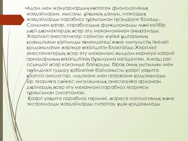 Адам мен жануарлардың көптеген физиологиялық жағдайларын, мысалы, ұйқының дамуы, гипноздық жағдайларды парабиоз