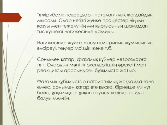 Тәжірибелік невроздар - патологиялық жағдайдың мысалы. Олар негізгі жүйке процестерінің ми қозуы