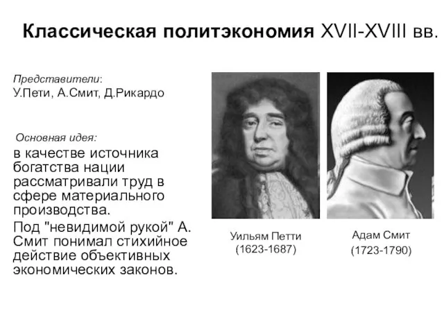 Классическая политэкономия ХVII-ХVIII вв. Адам Смит (1723-1790) Уильям Петти (1623-1687) Представители: У.Пети,